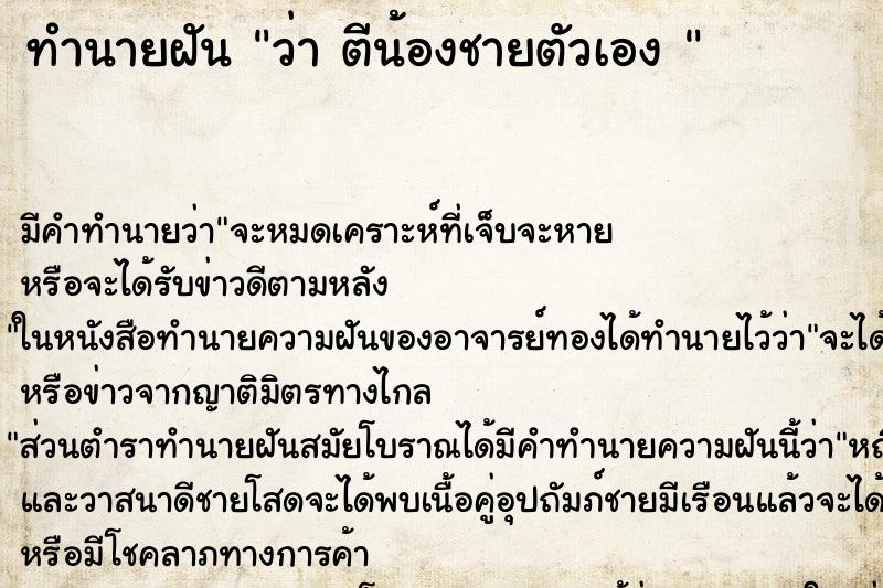 ทำนายฝันทำนายฝันว่าตีน้องชายตัวเอง